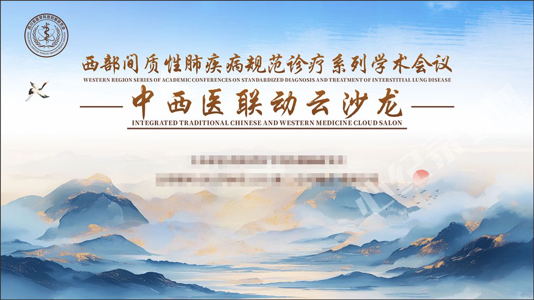 西部间质性肺疾病规范诊疗云沙龙成功举行